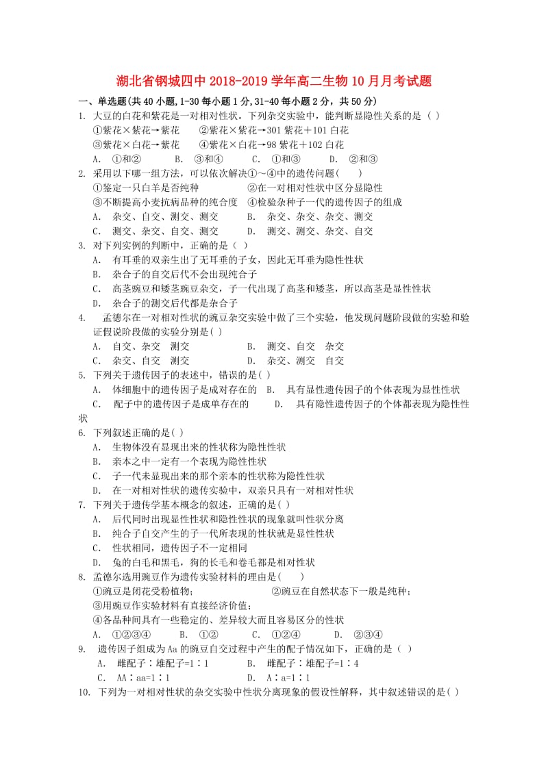 湖北省钢城四中2018-2019学年高二生物10月月考试题.doc_第1页