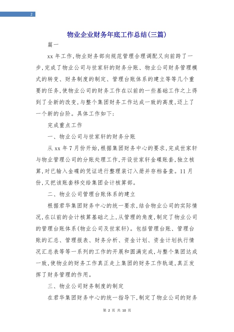 物业企业财务年底工作总结(三篇).doc_第2页