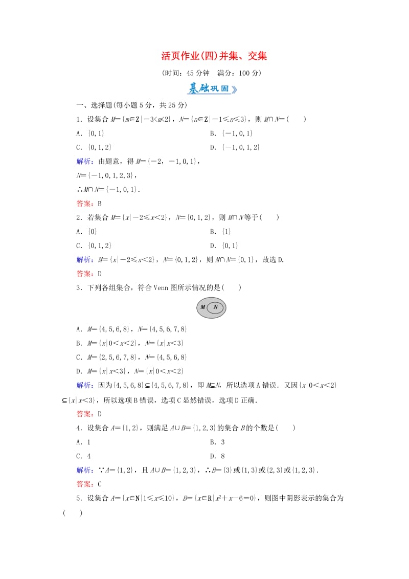 2018-2019学年高中数学 活页作业4 并集、交集 新人教A版必修1.doc_第1页