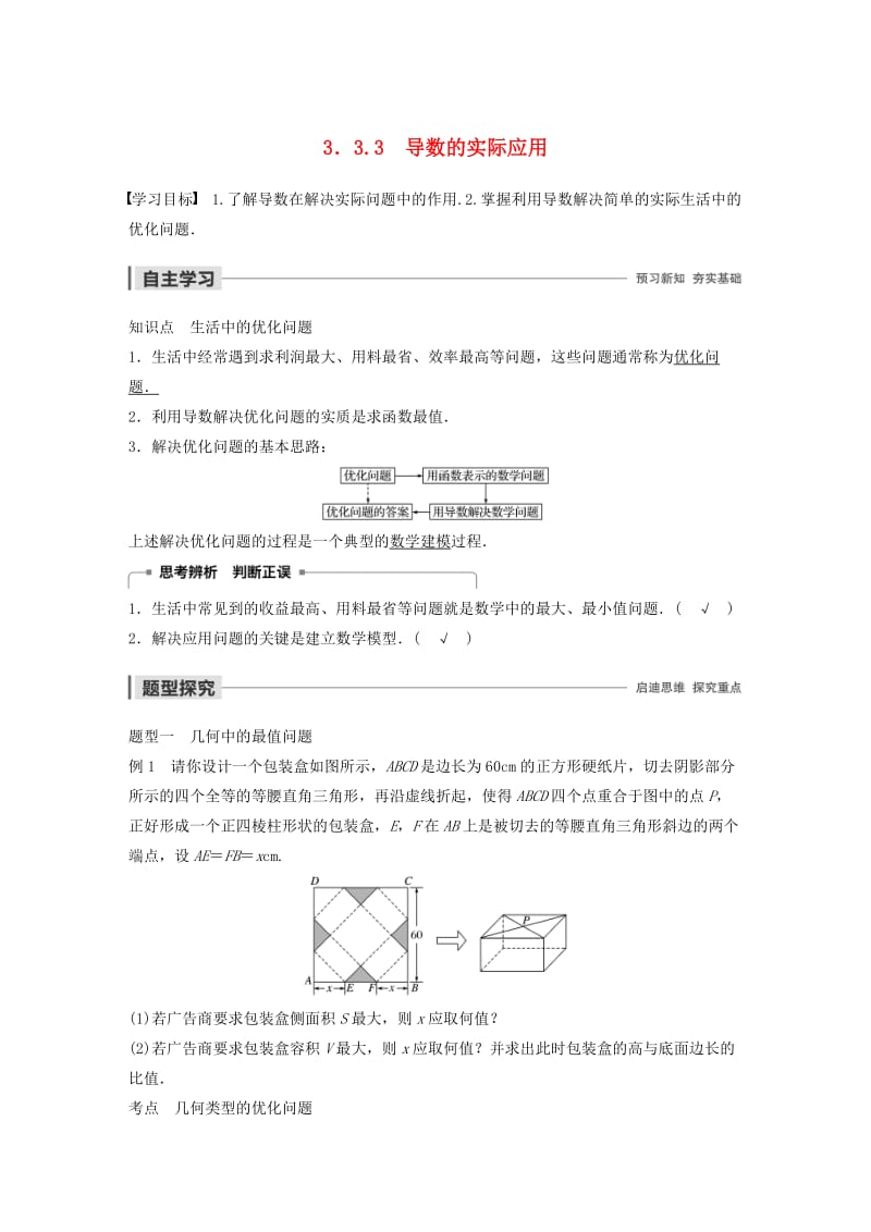 2020版高中数学 第三章 导数及其应用 3.3.3 导数的实际应用学案（含解析）新人教B版选修1 -1.docx_第1页