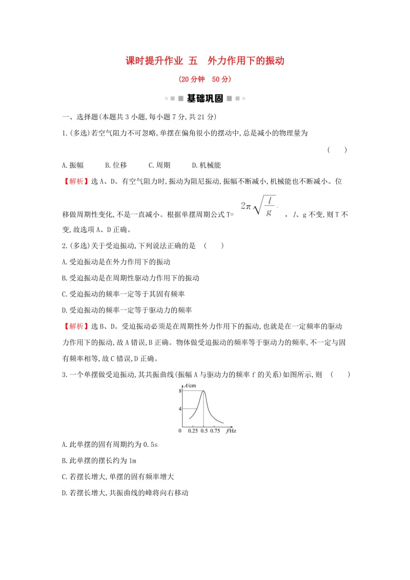 2018-2019学年高中物理 第11章 机械振动 课时提升作业五 11.5 外力作用下的振动 新人教版选修3-4.doc_第1页