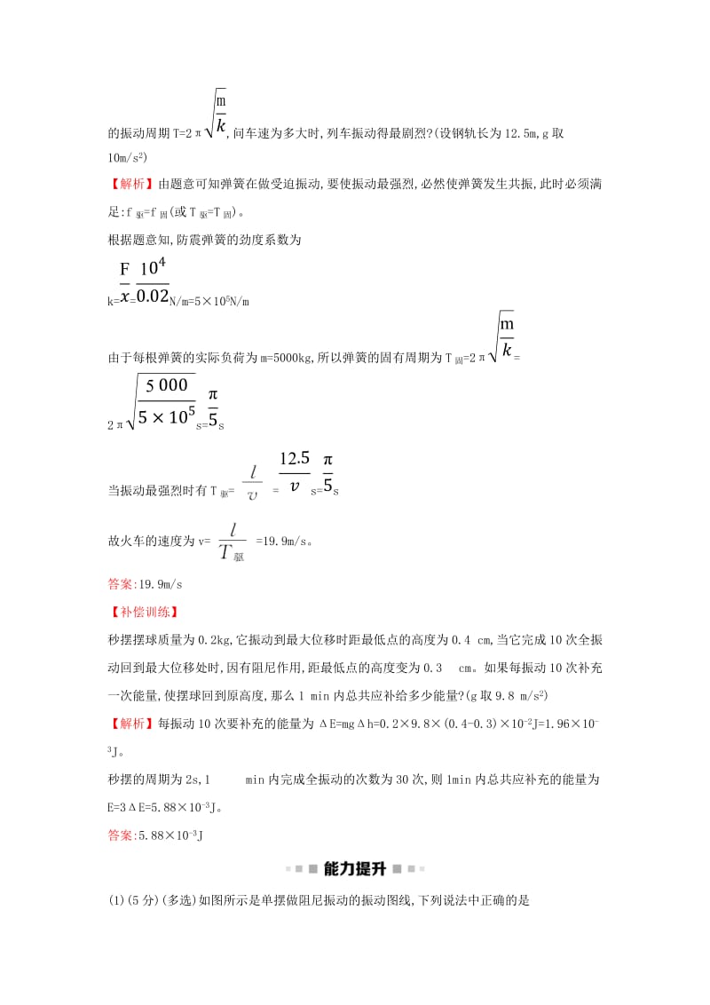 2018-2019学年高中物理 第11章 机械振动 课时提升作业五 11.5 外力作用下的振动 新人教版选修3-4.doc_第3页