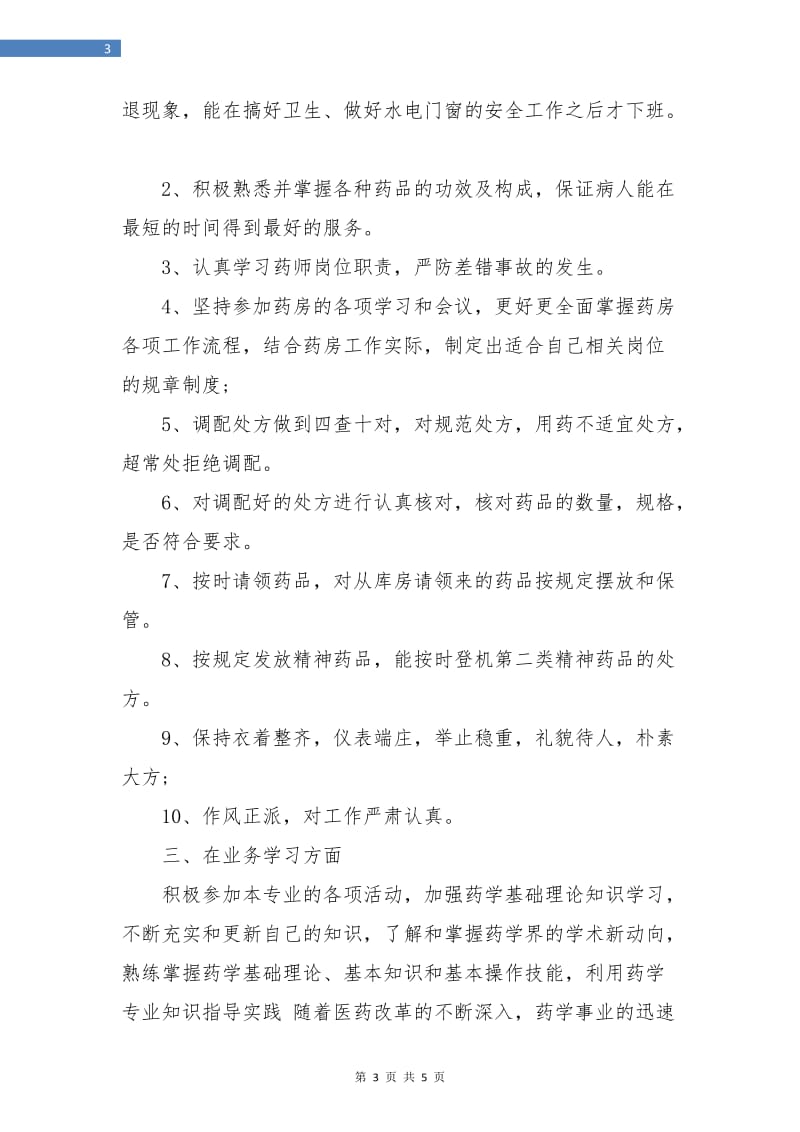 药师个人年度工作总结.doc_第3页