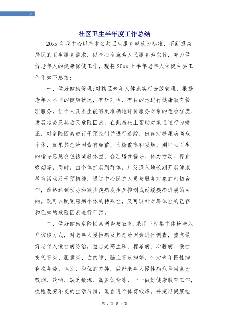 社区卫生半年度工作总结.doc_第2页