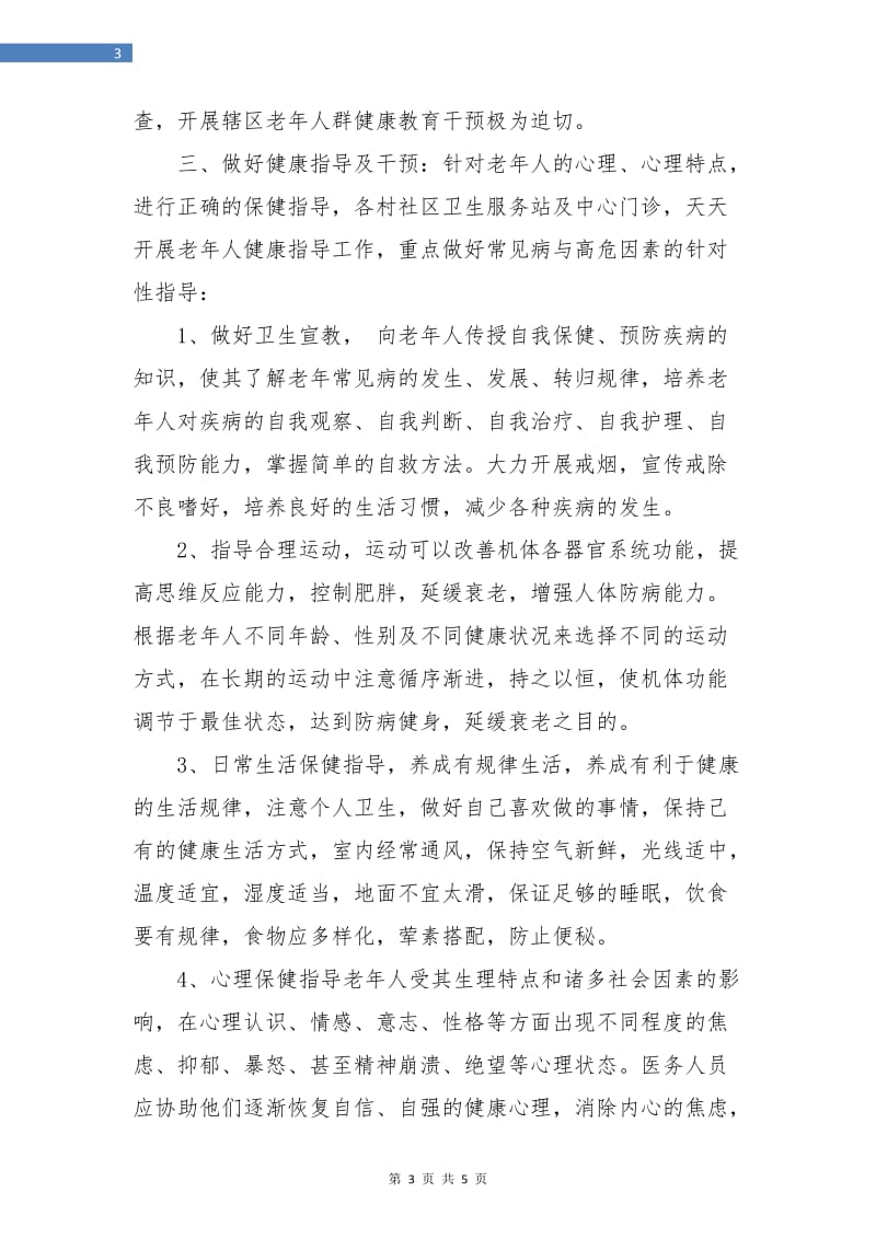 社区卫生半年度工作总结.doc_第3页