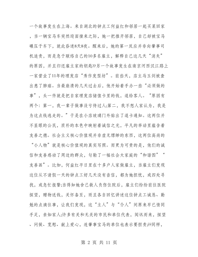 爱国敬业诚信友善演讲稿.doc_第2页