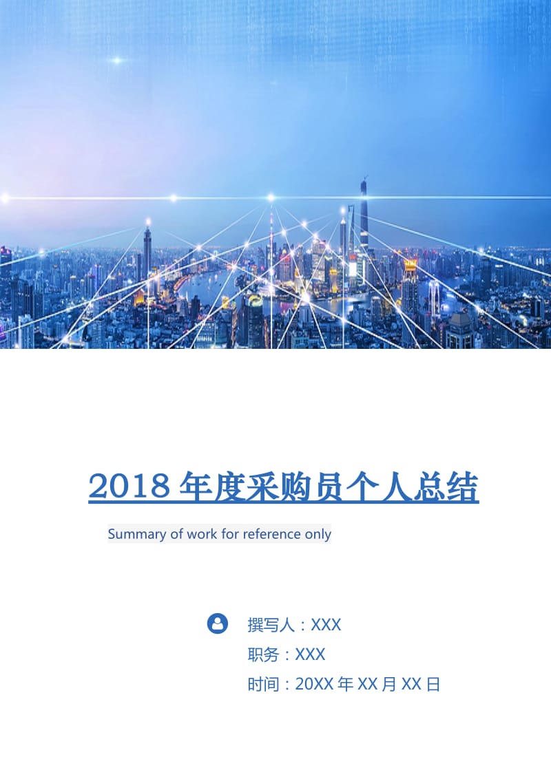 2018年度采购员个人总结.doc_第1页