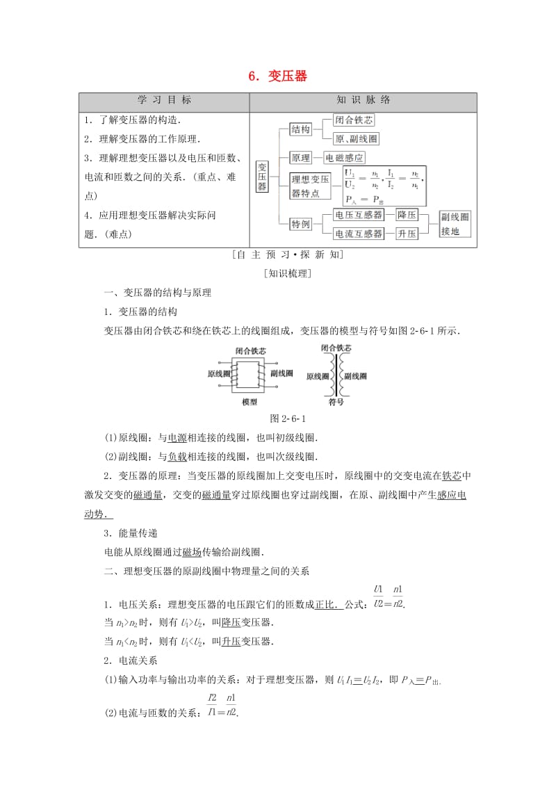 2018-2019学年高中物理 第二章 交变电流 6 变压器学案 教科版选修3-2.doc_第1页