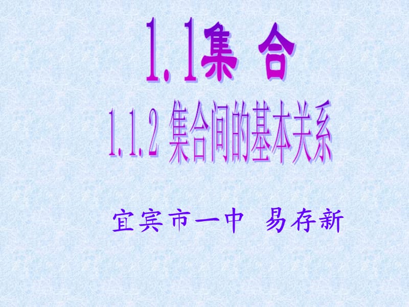 《集合間的基本關(guān)系》課件(新人教A版必修1).ppt_第1頁