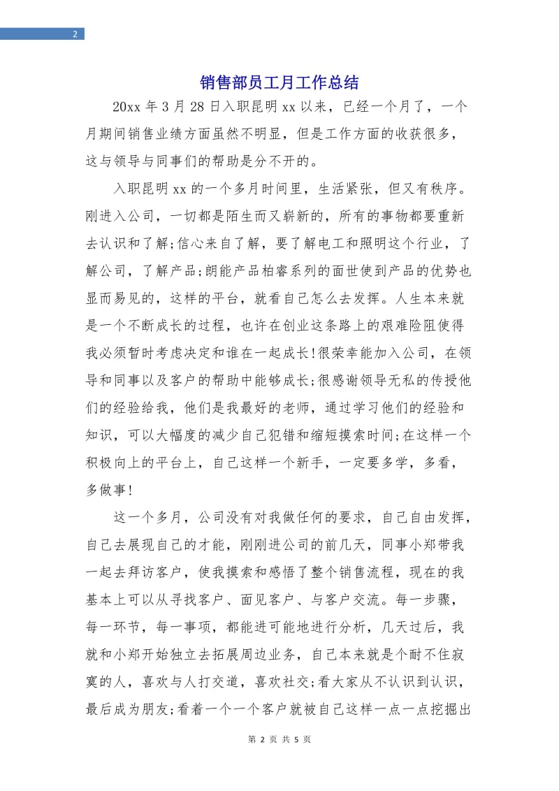 销售部员工月工作总结.doc_第2页