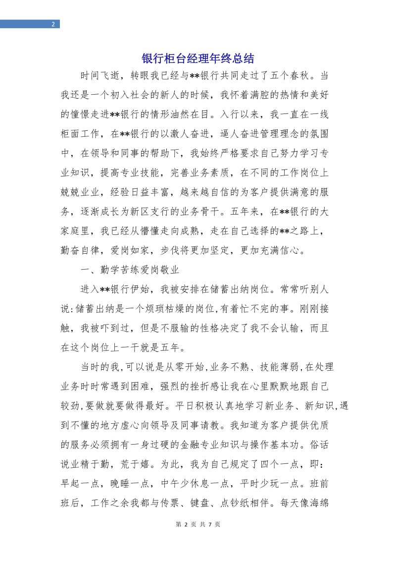 银行柜台经理年终总结.doc_第2页