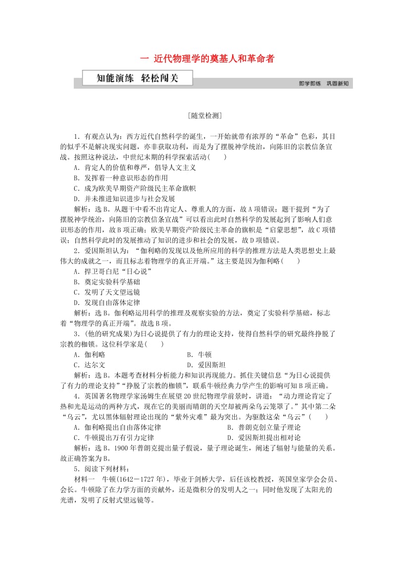 2018-2019学年高中历史 专题七 近代以来科学技术的辉煌 一 近代物理学的奠基人和革命者作业2 人民版必修3.doc_第1页