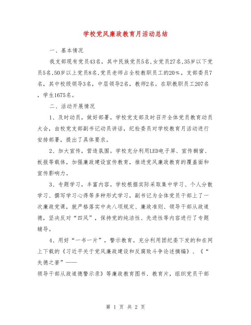 学校党风廉政教育月活动总结.doc_第1页