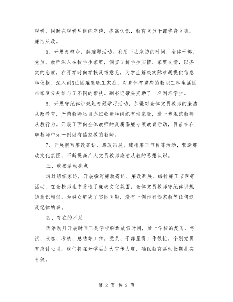 学校党风廉政教育月活动总结.doc_第2页