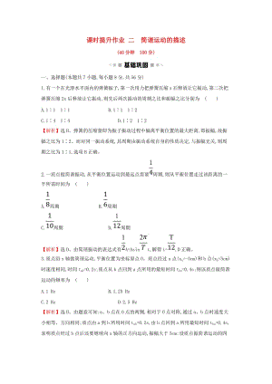 2018-2019學(xué)年高中物理 第11章 機械振動 課時提升作業(yè)二 11.2 簡諧運動的描述 新人教版選修3-4.doc