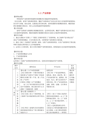 2018-2019學(xué)年高中地理 第五章 區(qū)際聯(lián)系與區(qū)域協(xié)調(diào)發(fā)展 5.2 產(chǎn)業(yè)轉(zhuǎn)移導(dǎo)學(xué)案 新人教版必修3.doc