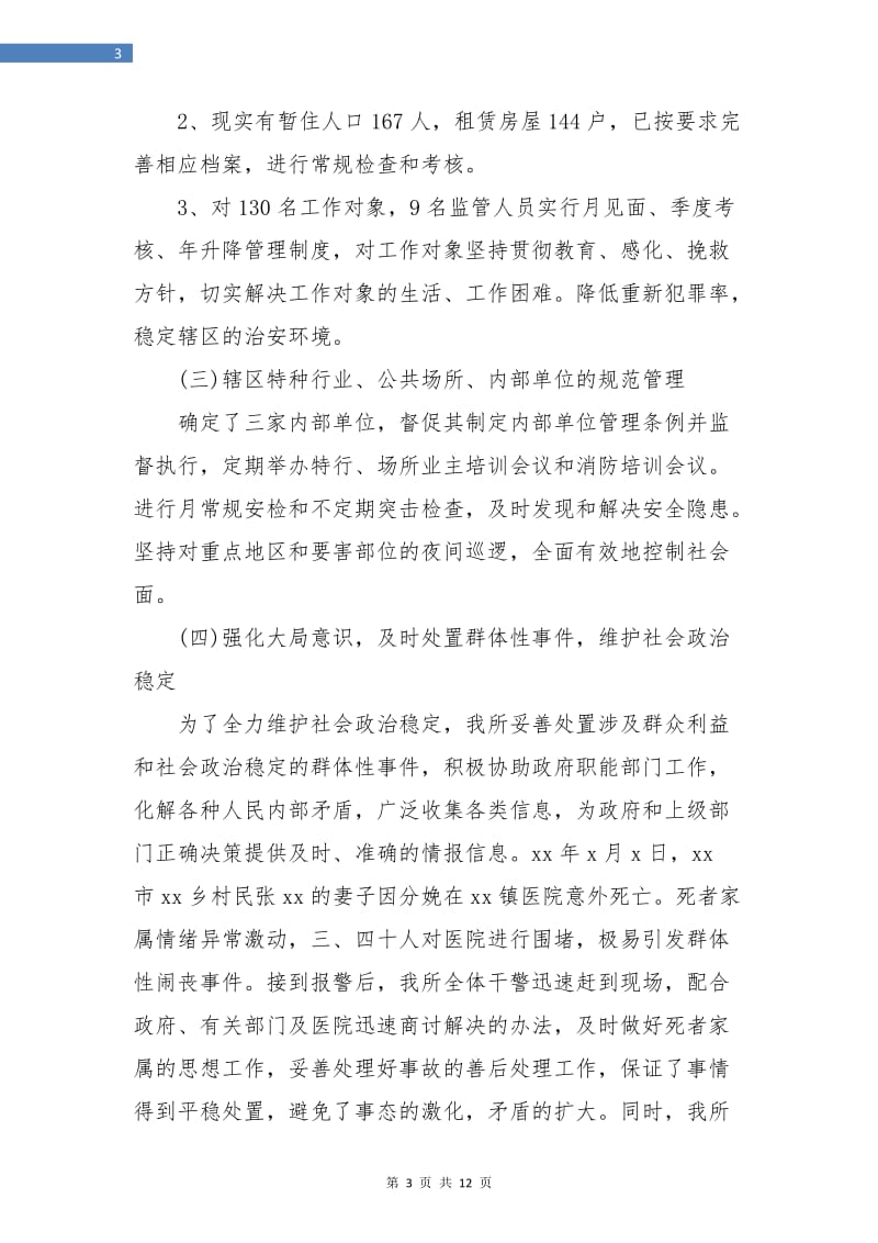 乡镇派出所年终个人工作总结.doc_第3页