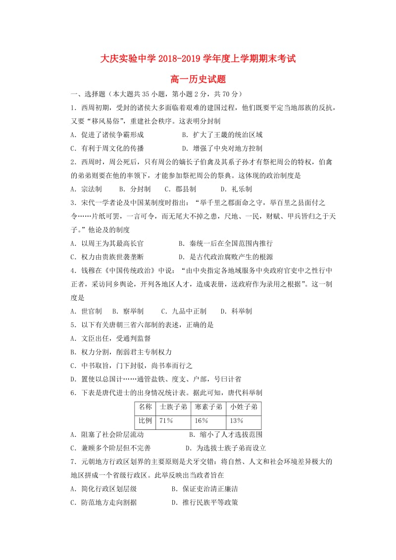 黑龙江省大庆实验中学2018-2019学年高一历史上学期期末考试试题.doc_第1页