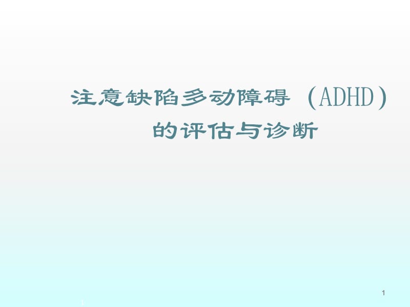 儿童多动症的评估与诊断ppt课件_第1页