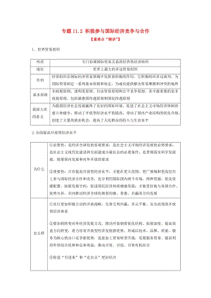 2018-2019學(xué)年高中政治 專(zhuān)題11.2 積極參與國(guó)際經(jīng)濟(jì)競(jìng)爭(zhēng)與合作（講）（提升版）新人教版必修1.doc