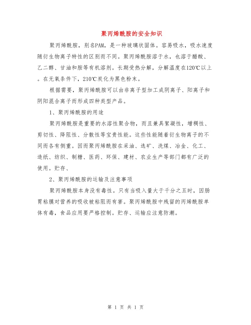 聚丙烯酰胺的安全知识.doc_第1页