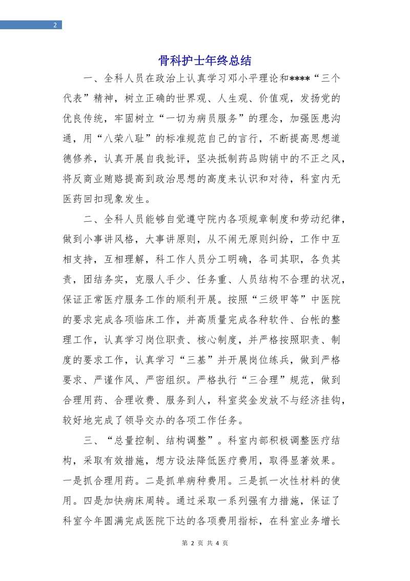 骨科护士年终总结.doc_第2页