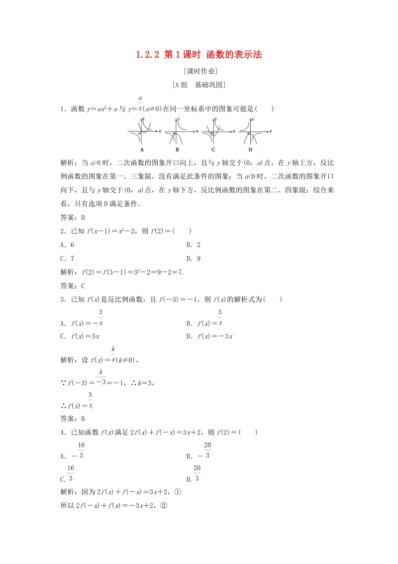 2017-2018学年高中数学 第一章 集合与函数概念 1.2 函数及其表示 1.2.2 第1课时 函数的表示法优化练习 新人教A版必修1.doc_第1页