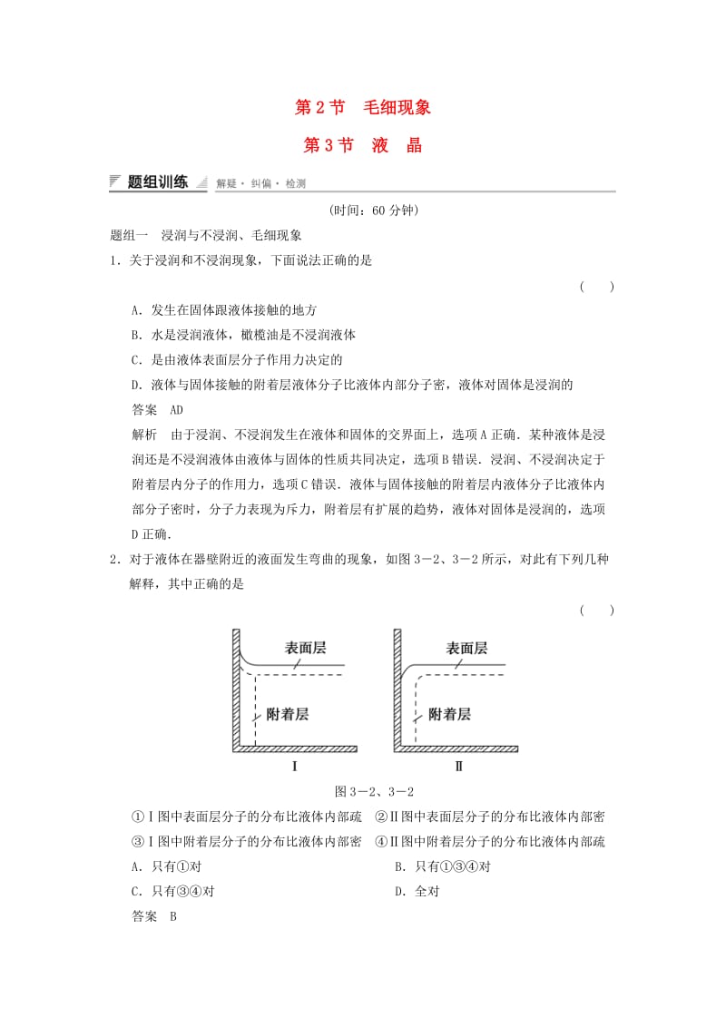 2018-2019学年高中物理 第3章 液体 3.2 毛细现象 3.3 液晶题组训练 鲁科版选修3-3.doc_第1页