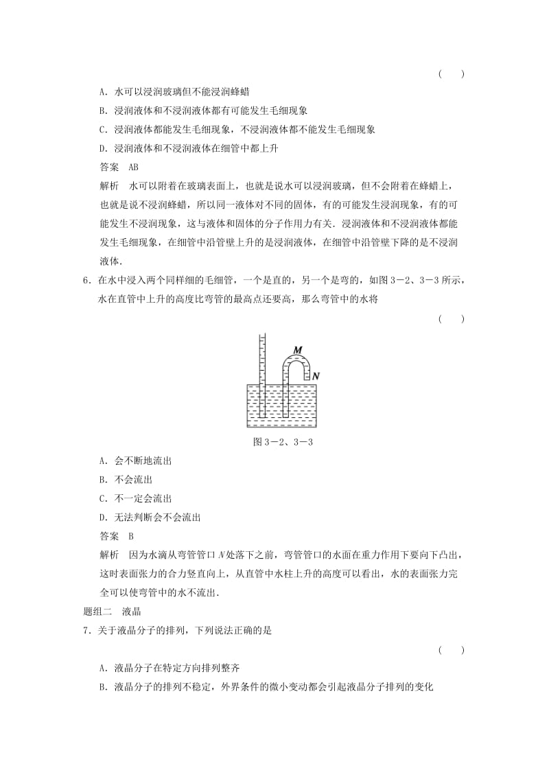 2018-2019学年高中物理 第3章 液体 3.2 毛细现象 3.3 液晶题组训练 鲁科版选修3-3.doc_第3页