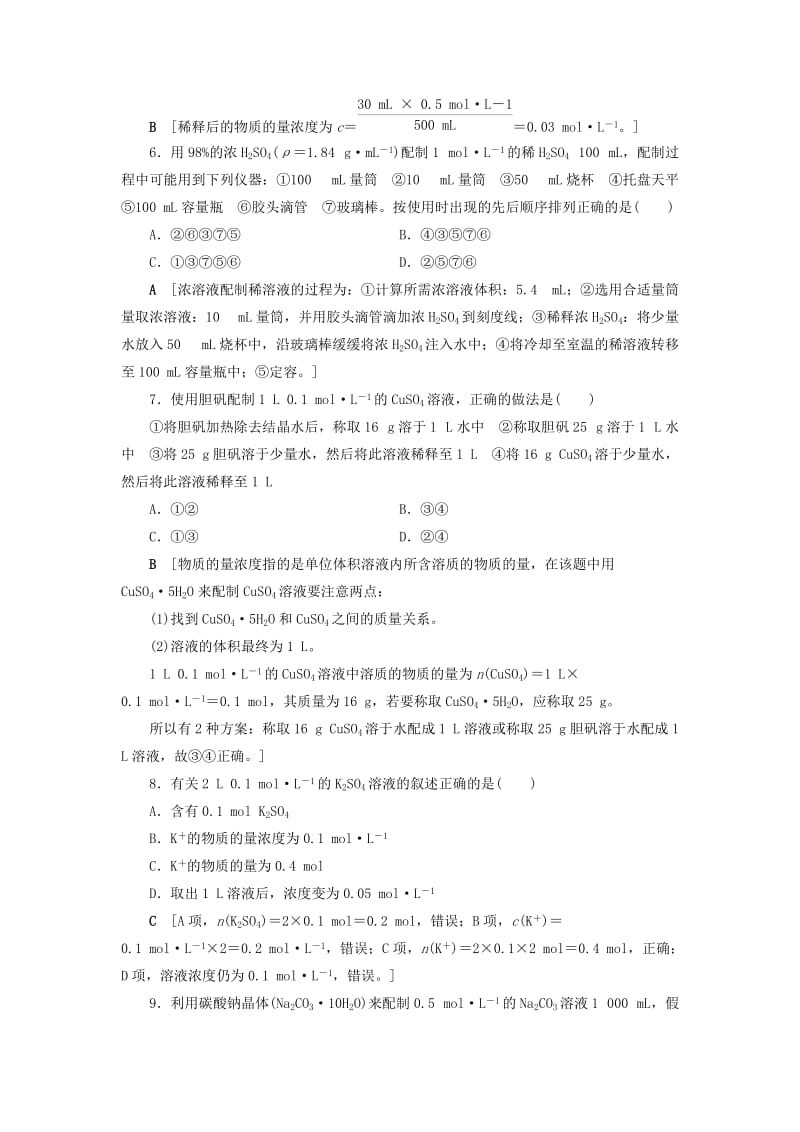 2018-2019学年高中化学 课时分层作业7 溶液的配制及分析 苏教版必修1.doc_第2页