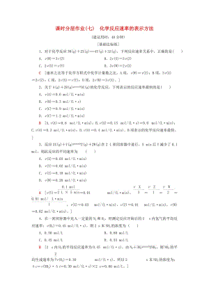 2018-2019學(xué)年高中化學(xué) 課時(shí)分層作業(yè)7 化學(xué)反應(yīng)速率的表示方法 蘇教版選修4.doc