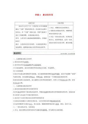 2017-2018學年高中政治 第二單元 探索世界與追求真理 第五課 把握思維的奧妙 2 意識的作用講義 新人教版必修4.doc