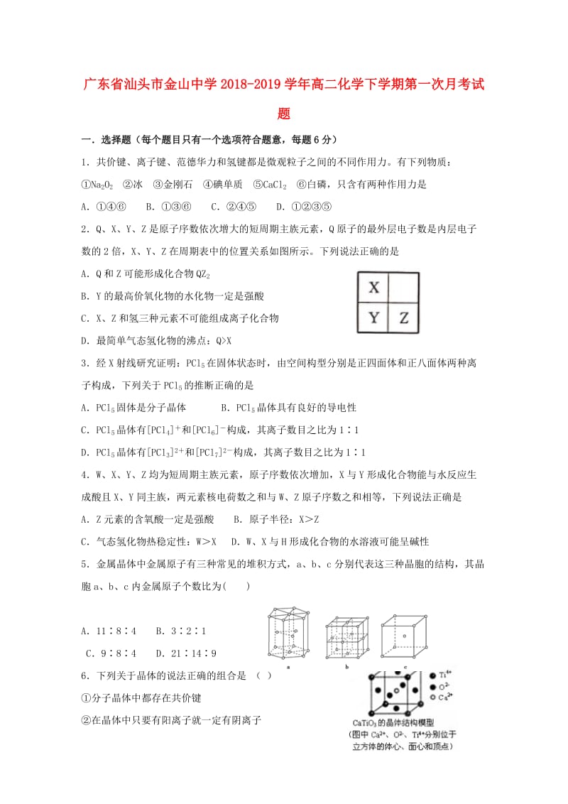 广东省汕头市金山中学2018-2019学年高二化学下学期第一次月考试题.doc_第1页