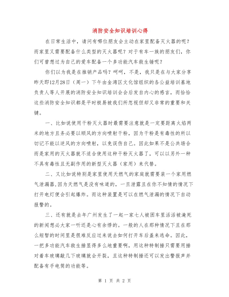 消防安全知识培训心得.doc_第1页