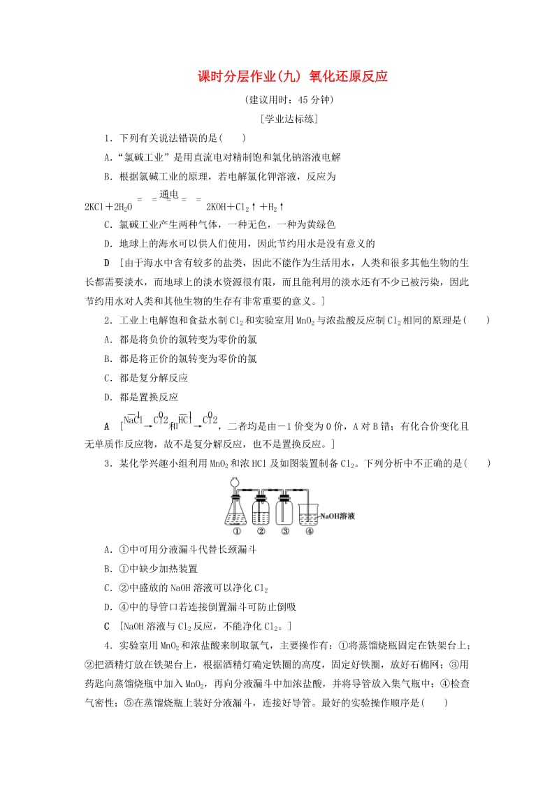 2018-2019学年高中化学 课时分层作业9 氧化还原反应 苏教版必修1.doc_第1页