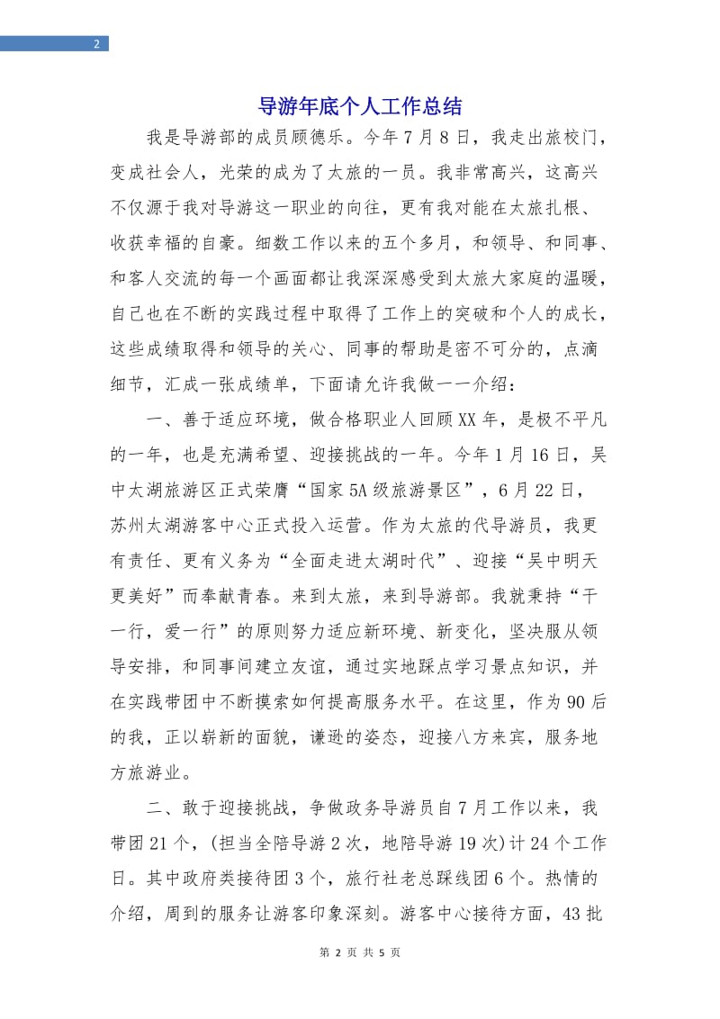 导游年底个人工作总结.doc_第2页