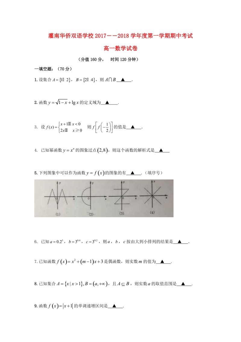 江苏省连云港市灌南华侨高级中学2017-2018学年高一数学上学期期中试题.doc_第1页