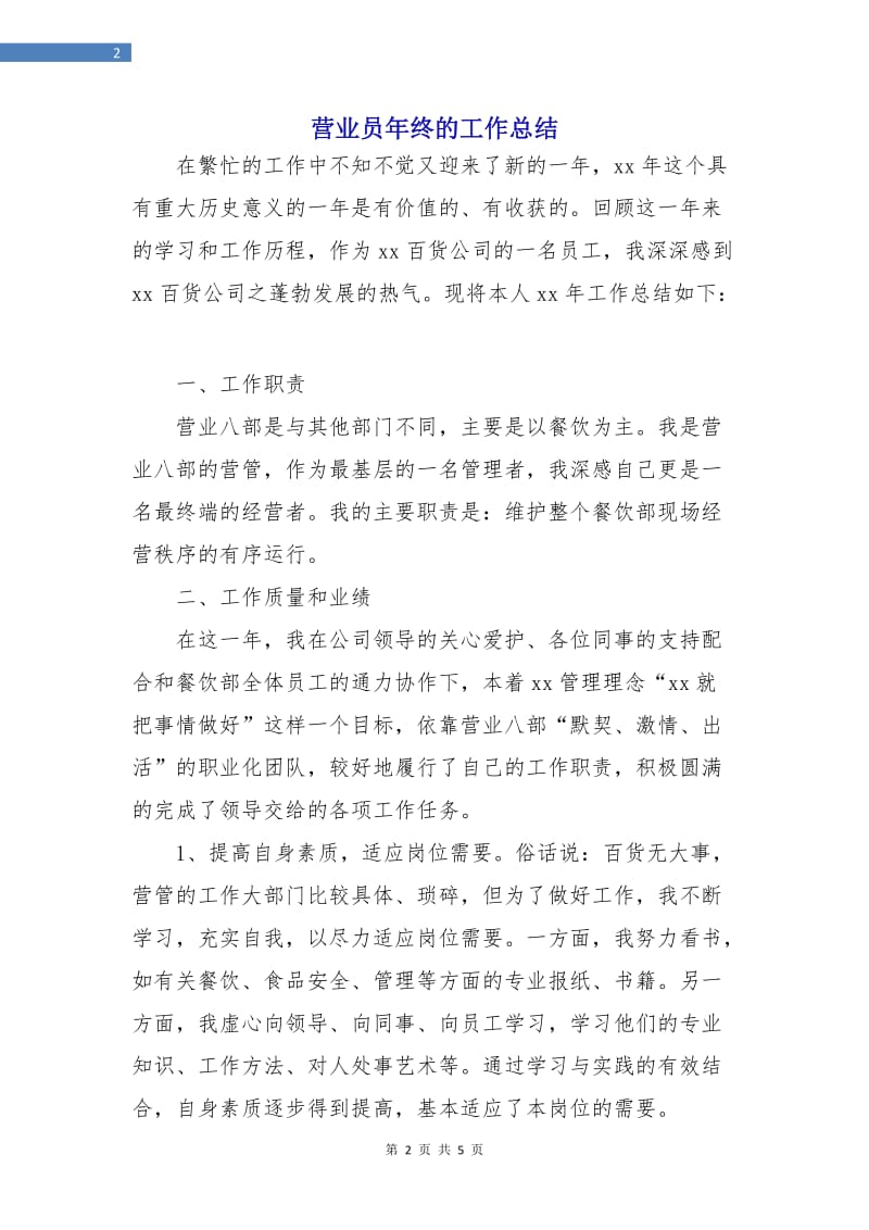 营业员年终的工作总结.doc_第2页