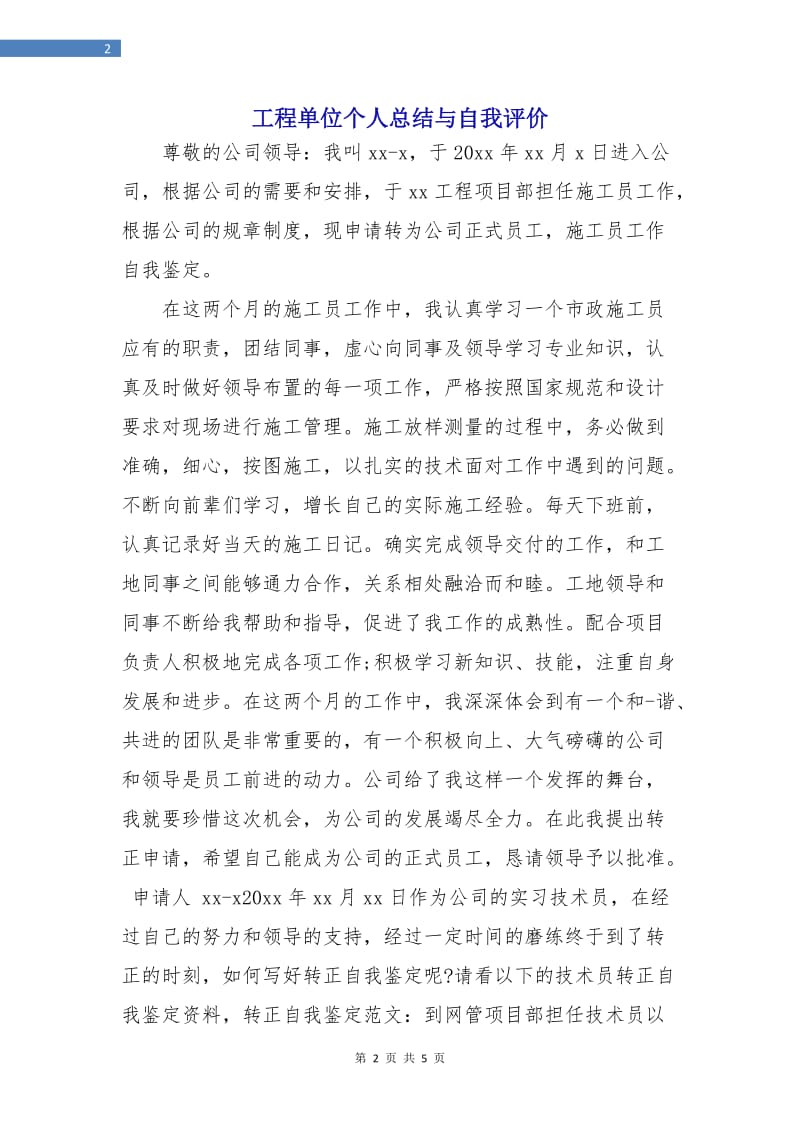 工程单位个人总结与自我评价.doc_第2页