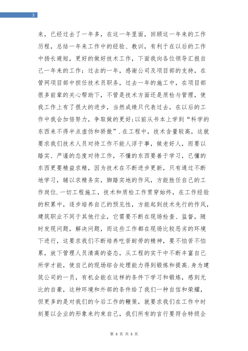 工程单位个人总结与自我评价.doc_第3页