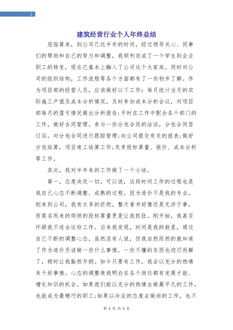 建筑经营行业个人年终总结.doc_第2页