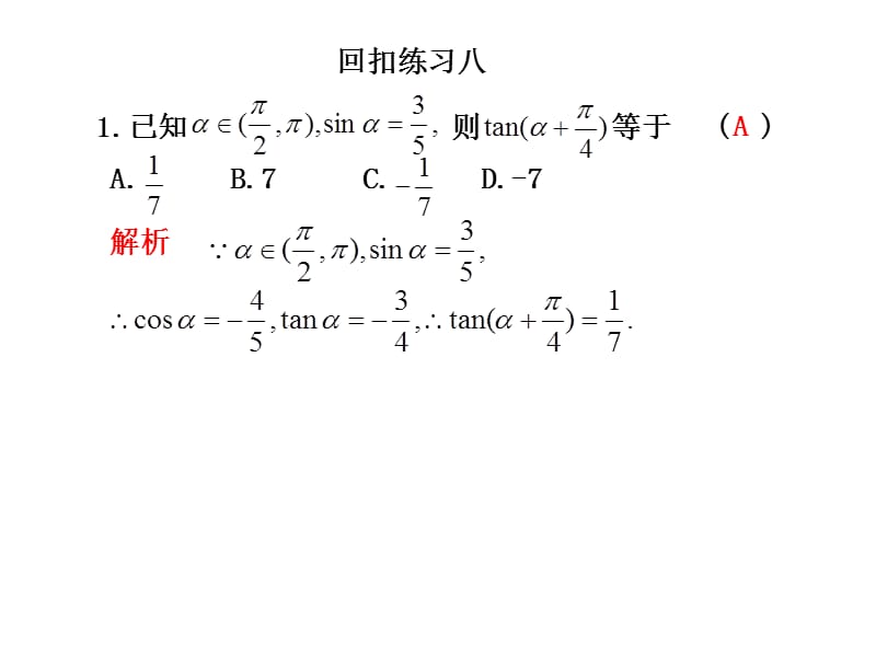 2010屆高三數(shù)學(xué)理高考二輪復(fù)習(xí)專題學(xué)案系列課件：回扣練習(xí)八新人教版.ppt_第1頁