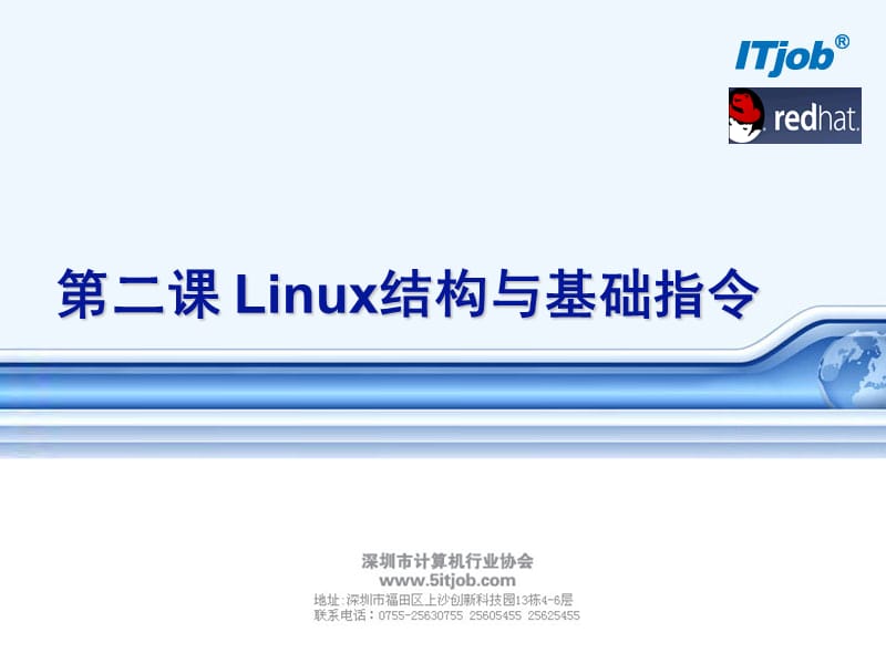 T2Linux结构与基础指令.ppt_第1页