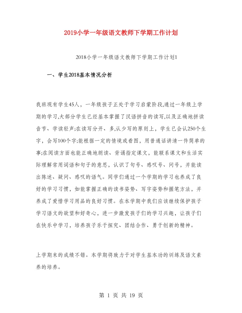 2019小学一年级语文教师下学期工作计划.doc_第1页