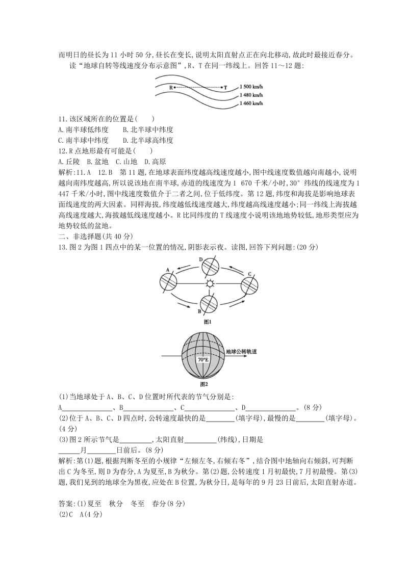 2018-2019学年高中地理 第一章 行星地球 第三节 地球的自转和公转跟踪检测 新人教版必修1.doc_第3页