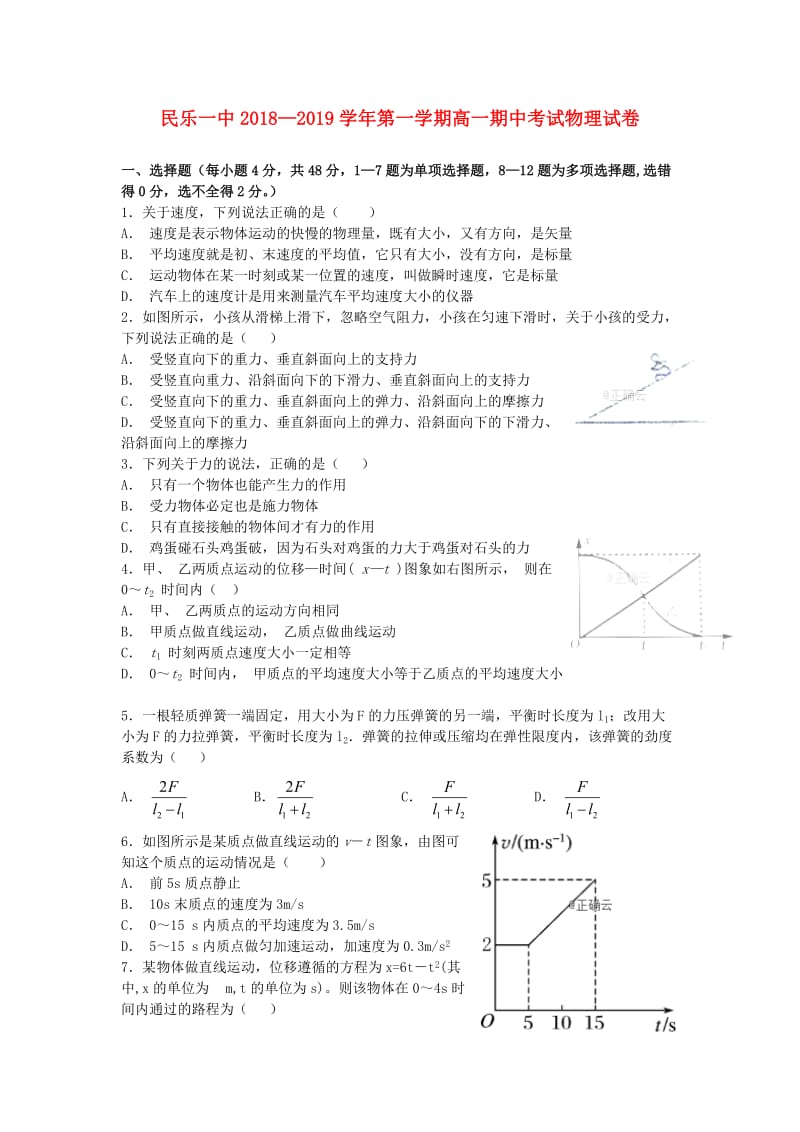 甘肃省民乐县一中2018-2019学年高一物理上学期期中试题.doc_第1页