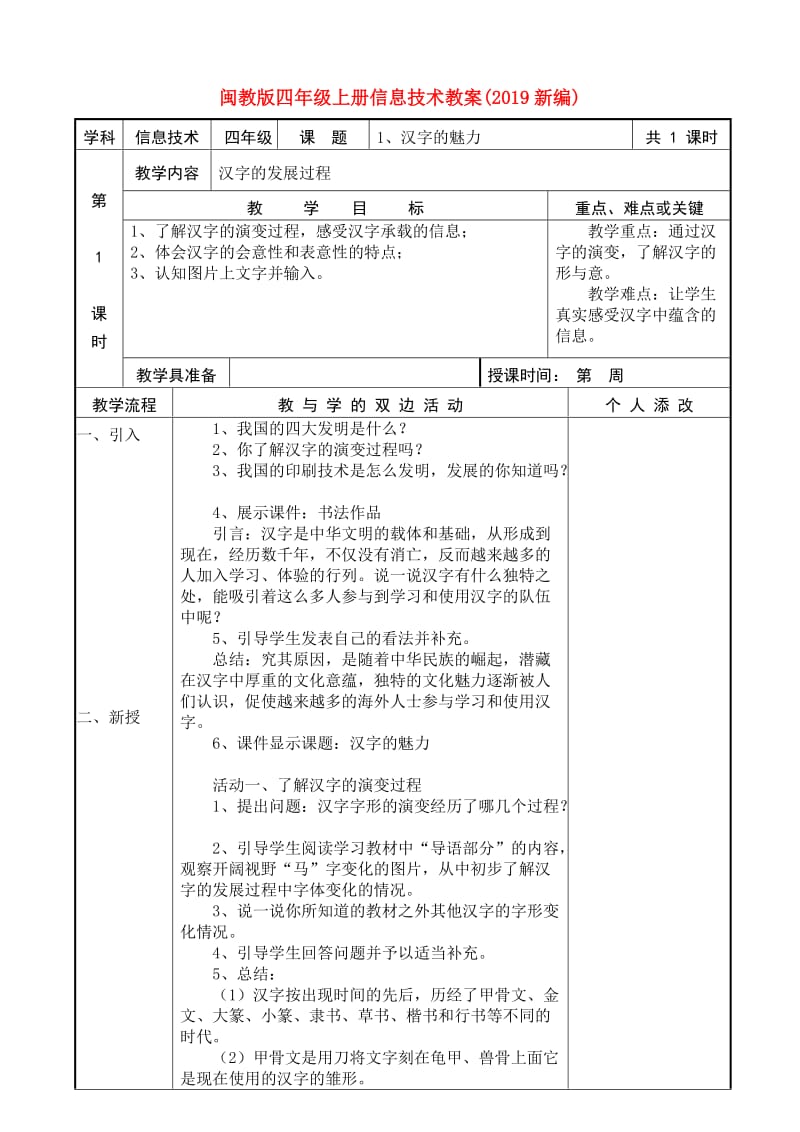 闽教版四年级上册信息技术教案(2019新编).doc_第1页