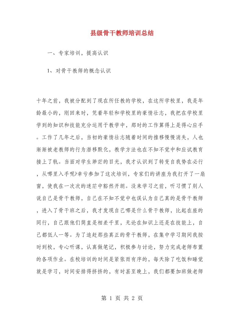 县级骨干教师培训总结.doc_第1页