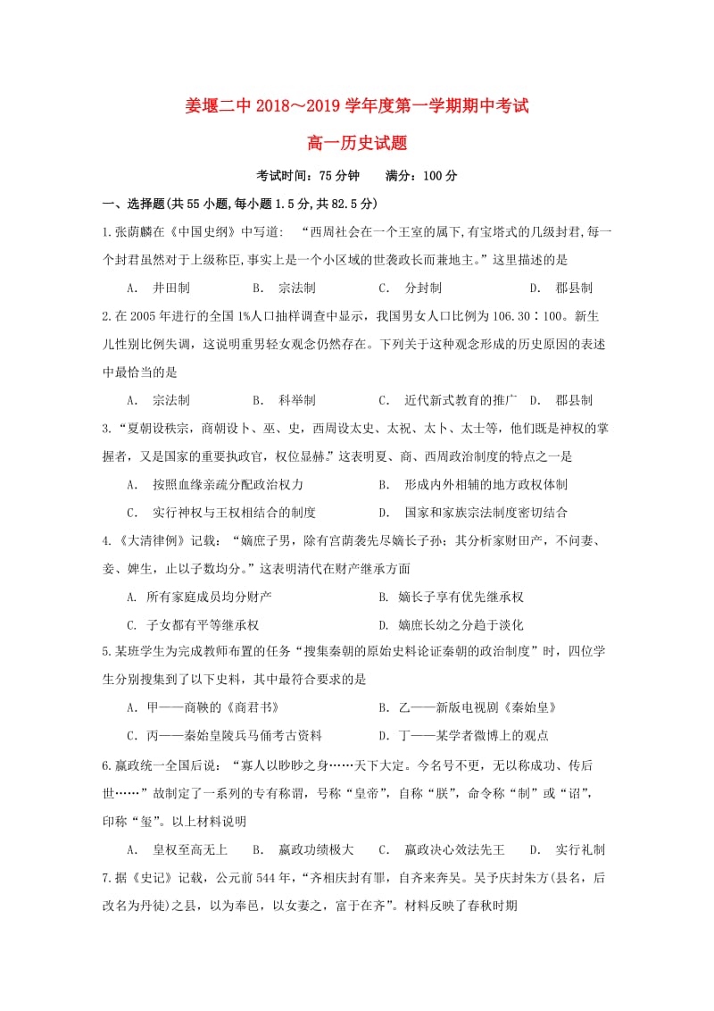 江苏省姜堰二中2018-2019学年高一历史上学期期中试题.doc_第1页