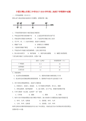 寧夏石嘴山市第三中學(xué)2017-2018學(xué)年高二地理下學(xué)期期中試題.doc